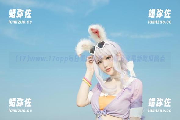 17 www.17app每日更新视频,及时分享最新吃瓜热点