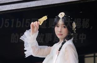 51bl5网址更新大揭秘，最全面的吃瓜故事尽在其中