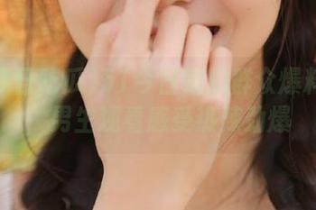 51今日吃瓜群众爆料现场，男生观看感受热辣劲爆