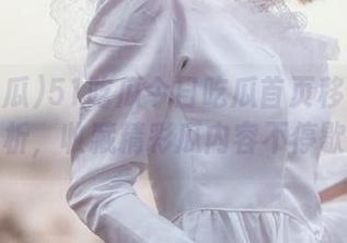 51吃瓜今日吃瓜首页移动版赏析，收藏精彩瓜内容不停歇