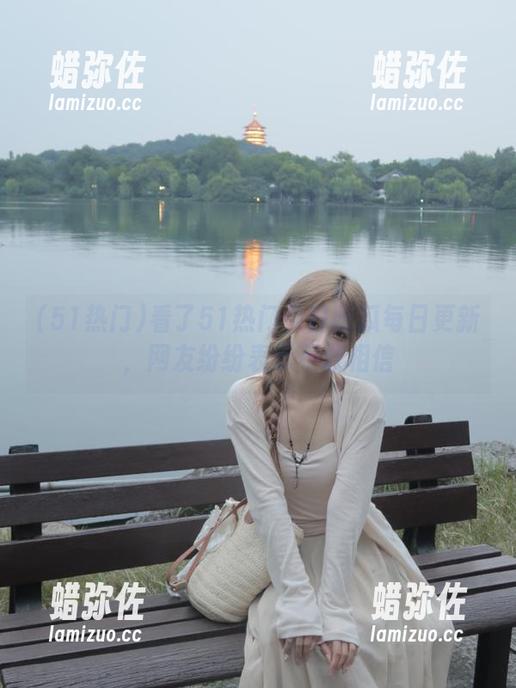 51热门 看了51热门今日吃瓜每日更新,网友纷纷表示不敢相信