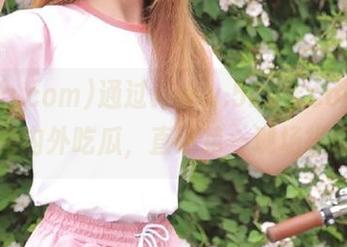 通过www.52cg.com分享海内外吃瓜,直达第一现场报道