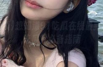 想知道91吃瓜在线最新地址？吃瓜党必备指南