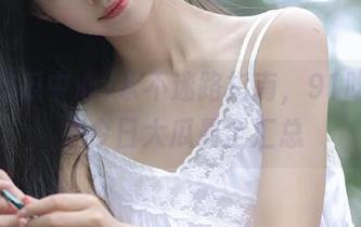 永不迷路指南，91吃瓜中心今日大瓜最全汇总