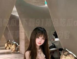 下载91精品吃瓜app，尽情享受精品吃瓜内容