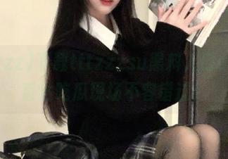 下载tttzzzsu黑料入口app，直达吃瓜现场不容错过！