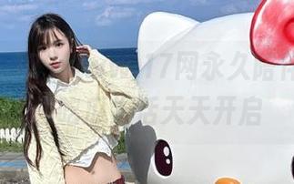 www.17网永久陪伴你，萌趣吃瓜生活天天开启