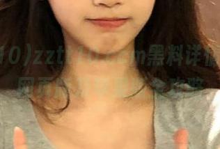 zztt10.ccm黑料详情揭秘,网页版及苹果版全攻略