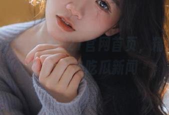 关注zztt21官网首页，精准推送全网最热吃瓜新闻