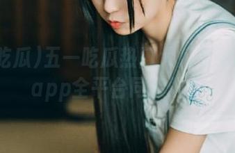 五一吃瓜热门大瓜表弟苹果版app全平台同步发布