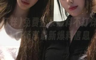 免费登录黑料不打烊tttzzz入口畅享最新爆料信息