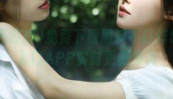 免费下载黑料不打烊tttzzz入口APP实时更新爆料