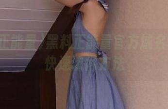 黑料正能量官方域名和网址快速访问方法