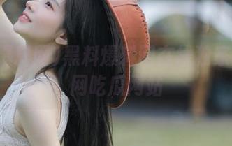 黑料爆料网在线独家爆料全网吃瓜网站